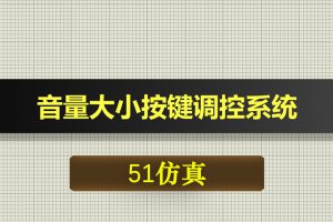 0552基于51单片机的音量大小按键调控系统-Proteus仿真