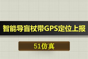 0553基于51单片机的智能导盲杖带GPS定位上报-Proteus仿真