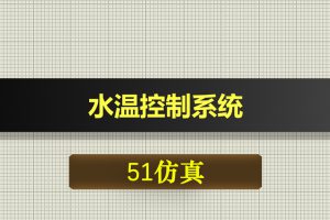 0554基于51单片机的水温控制系统-Proteus仿真