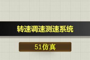 0555基于51单片机的转速调速测速系统-Proteus仿真