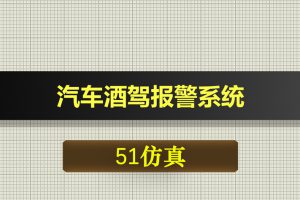 0556基于51单片机的汽车酒驾报警系统-Proteus仿真