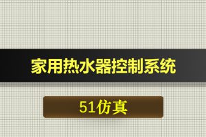 0557基于51单片机的家用热水器控制系统-Proteus仿真