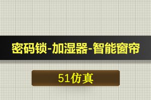 0558基于51单片机的WIFI密码锁智能加湿器智能窗帘设计-Proteus仿真