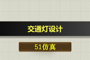 0559基于51单片机的交通灯设计-Proteus仿真