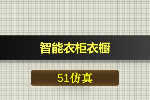 0560基于51单片机的智能衣柜衣橱-Proteus仿真
