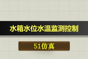 0561基于51单片机的水箱水位水温监测控制-Proteus仿真