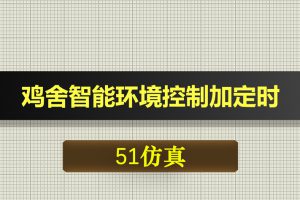 0563基于51单片机的鸡舍智能环境控制加定时-Proteus仿真