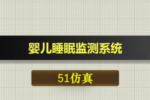 0568基于51单片机的婴儿睡眠监测系统-Proteus仿真