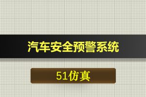 0569基于51单片机的汽车安全预警系统-Proteus仿真