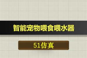 0573基于51单片机的智能宠物喂食喂水器-Proteus仿真