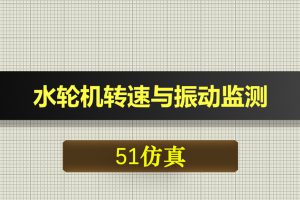 0575基于51单片机的水轮机转速与振动在线监测系统-Proteus仿真