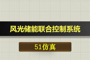0577基于51单片机的风光储能联合控制系统-Proteus仿真