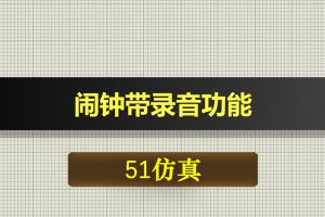 0579基于51单片机的闹钟带录音功能-Proteus仿真