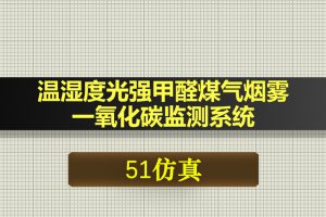 0580基于51单片机的温湿度光强甲醛煤气烟雾一氧化碳监测系统-Proteus仿真