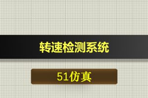 0582基于51单片机的转速检测系统-Proteus仿真