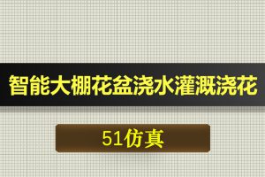 0583基于51单片机智能大棚花盆浇水灌溉浇花设计加WIFI上报-Proteus仿真