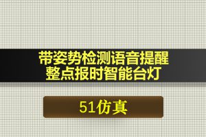 0584基于51单片机的带姿势检测语音提醒整点报时智能台灯-Proteus仿真