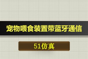 0587基于51单片机的宠物喂食装置带蓝牙通信-Proteus仿真