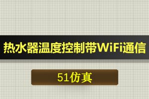 0588基于51单片机的热水器温度控制系统带WiFi通信-Proteus仿真