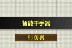 0589基于51单片机的智能干手器-Proteus仿真