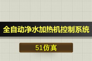 0590基于51单片机的全自动净水加热机控制系统-Proteus仿真