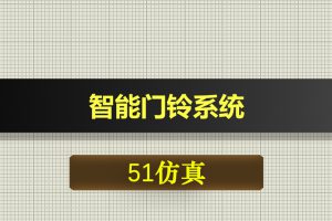 0596基于51单片机的智能门铃系统-Proteus仿真