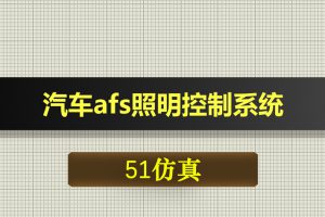 0600基于51单片机的汽车afs照明控制系统-Proteus仿真
