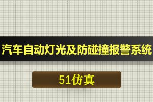 0601基于51单片机的汽车自动灯光及防碰撞报警系统-Proteus仿真