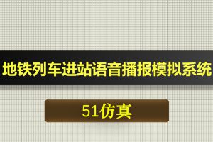 0603基于51单片机的地铁列车进站语音播报模拟系统-Proteus仿真
