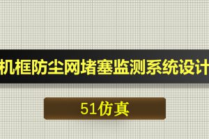 0604基于51单片机的机框防尘网堵塞监测系统设计-Proteus仿真