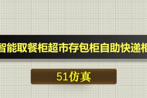 0607基于51单片机智能取餐柜超市存包密码柜自助快递柜-Proteus仿真