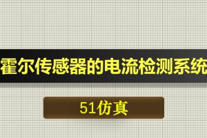0608基于51单片机霍尔传感器的电流检测系统-Proteus仿真