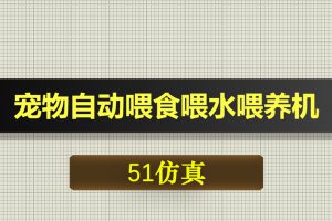 0609基于51单片机宠物自动喂食喂水喂养机-Proteus仿真