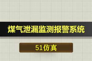 0611基于51单片机煤气泄漏监测报警系统-Proteus仿真