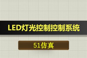 0612基于51单片机的LED灯光控制控制系统-Proteus仿真