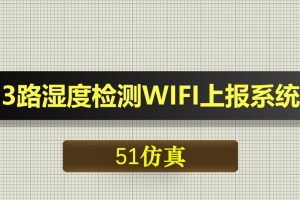 0614基于51单片机的3路湿度检测WIFI上报控制系统-Proteus仿真
