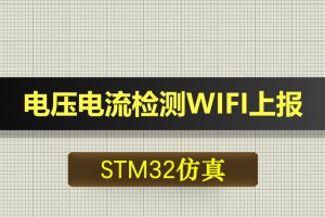 0615基于STM32单片机的电压电流检测WIFI上报-Proteus仿真