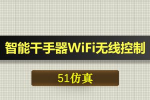 0616基于51单片机的智能干手器WiFi无线控制-Proteus仿真
