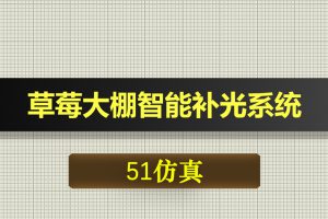0617基于51单片机的草莓大棚智能补光系统-Proteus仿真