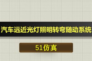 0621基于51单片机的汽车远近光灯照明转弯随动系统-Proteus仿真