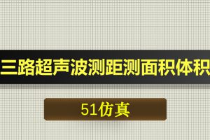 0622基于51单片机的三路超声波测距测面积体积-Proteus仿真