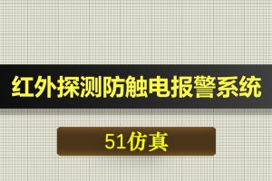 0623基于51单片机的红外探测防触电报警系统-Proteus仿真