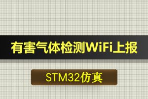 0626基于STM32单片机的有害气体检测WiFi上报-Proteus仿真