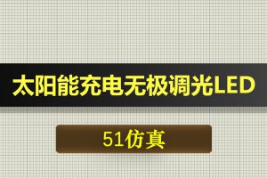 0627基于51单片机太阳能充电无极调光LED-Proteus仿真