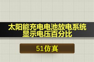 0628基于51单片机太阳能充电电池放电系统显示电压百分比-Proteus仿真