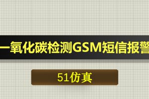 0632基于51单片机的一氧化碳CO检测GSM短信报警-Proteus仿真