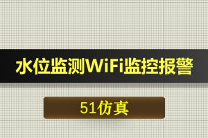 0633基于51单片机的水位监测WiFi监控报警通信系统-Proteus仿真