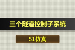 0634-3基于51单片机隧道控制子系统（通风系统）-Proteus仿真