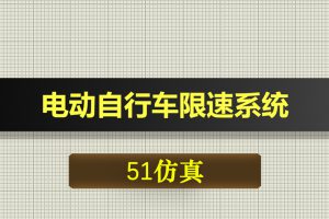 0637基于51单片机的电动自行车限速系统-Proteus仿真