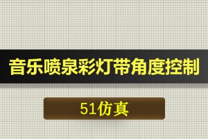 0639基于51单片机的音乐喷泉彩灯带角度控制-Proteus仿真